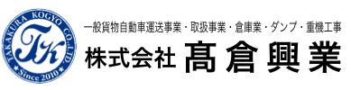 株式会社髙倉興業 | 運送・倉庫の高倉興業